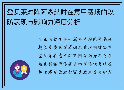 登贝莱对阵阿森纳时在意甲赛场的攻防表现与影响力深度分析
