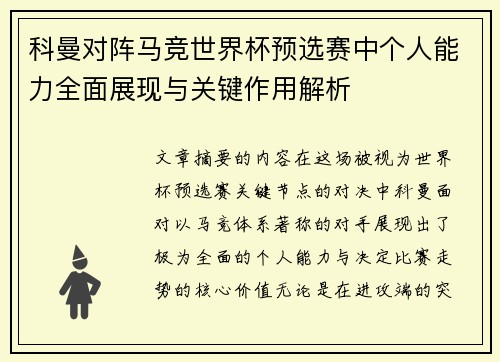 科曼对阵马竞世界杯预选赛中个人能力全面展现与关键作用解析