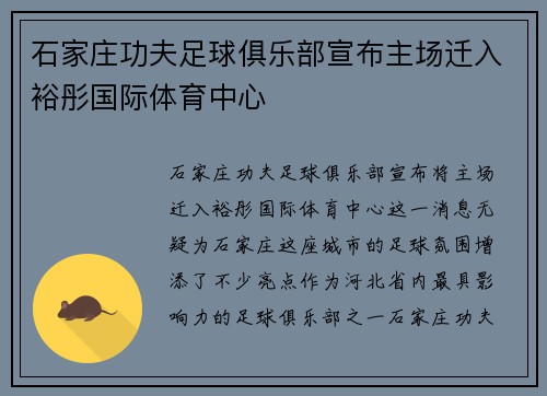 石家庄功夫足球俱乐部宣布主场迁入裕彤国际体育中心