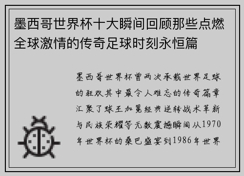 墨西哥世界杯十大瞬间回顾那些点燃全球激情的传奇足球时刻永恒篇